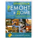 Бриколаж: Ремонт в доме. Книга 3. Строительные и отделочные материалы и работы, кровля, двери, окна, покрытия.