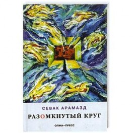 Разомкнутый круг: Стихотворения