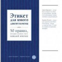 Этикет для юного джентльмена. 50 правил, которые должен знать каждый юноша