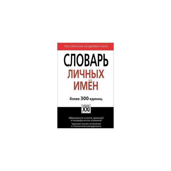 словарь русских личных имен петровский н. словарь имен. словарь личных имен петровского. словарь личных имен. словарь имен.