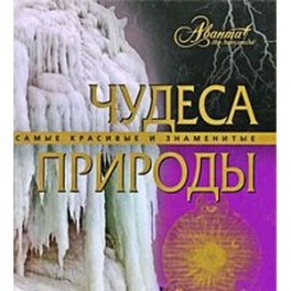 Чудеса природы