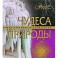 Чудеса природы