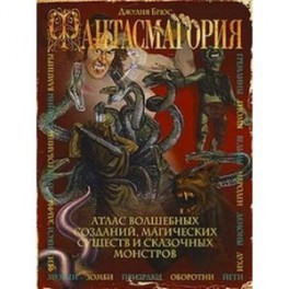 Фантасмагория