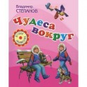 Чудеса вокруг