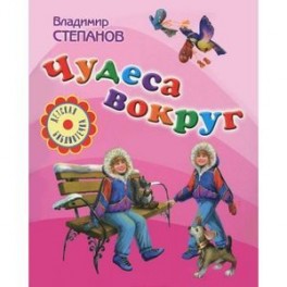 Чудеса вокруг
