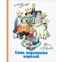 Семь подземных королей