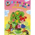 Узнаю звуки и буквы. Для детей 4-5 лет. В 2 частях. Часть 1