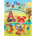 Пишу буквы: для детей 5-6 лет. В 2-х частях. Часть 1