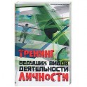 Тренинг ведущих видов деятельности личности