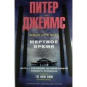 Мертвое время