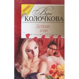 Добрая, злая