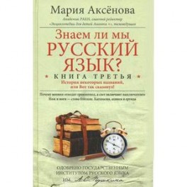 Знаем ли мы русский язык? История некоторых названий, или Вот так сказанул! Книга 3