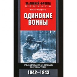 Одинокие воины. Спецподразделения вермахта против партизан. 1942-1943