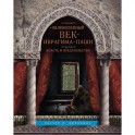 Великолепный век Ибрагима-паши. Власть и предательство