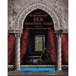 Великолепный век Ибрагима-паши. Власть и предательство