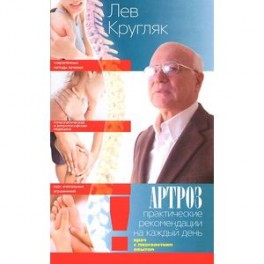 Артроз. Практические рекомендации на каждый день. Классические и альтернативные методы профилактики и лечения