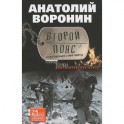 Второй пояс. Откровения советника.