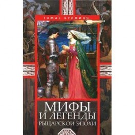 Мифы и легенды рыцарской эпохи