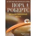 Незавершенные дела