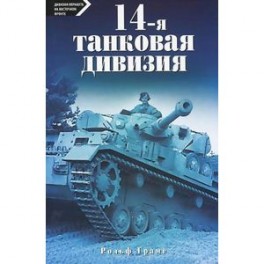 14-я танковая дивизия 1940-1945