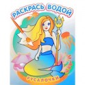 Водная раскраска в сказках "Русалочки"