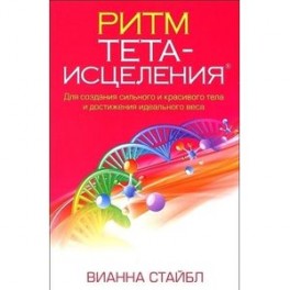 Ритм Тета-исцеления. Для создания сильного и красивого тела и достижения идеального веса