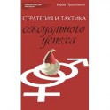 Стратегия и тактика сексуального успеха