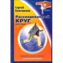 Расколдованный круг. Прыжок через кризис. Книга 2