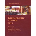 Байкальские лекции-2010