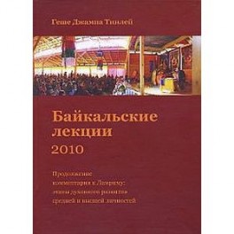 Байкальские лекции-2010