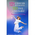 121 способ прожить 121 год... и больше! Рецепты долголетия