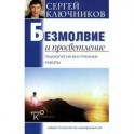 Безмолвие и просветление. Психология внутренней работы