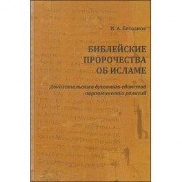 Библейские пророчества об исламе. Доказательство духовного единства авраамических религий