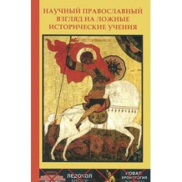 Научный православный взгляд на ложные исторические учения