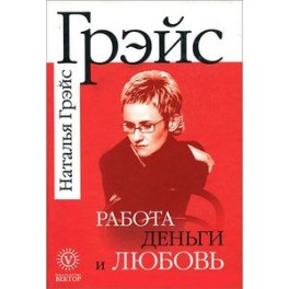 Работа, деньги и любовь. Путеводитель по самореализации