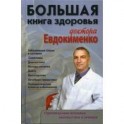 Большая книга здоровья доктора Евдокименко.