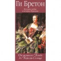 История любви в истории Франции. Книга 4. От великого Конде до Короля-Солнце