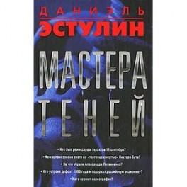 Мастера теней