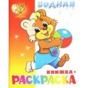 Водная книжка-раскраска. Медвежонок с мячом