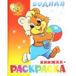 Водная книжка-раскраска. Медвежонок с мячом