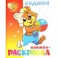 Водная книжка-раскраска. Медвежонок с мячом