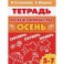 Рассказы о временах года. Осень. 5-7 лет. Тетрадь