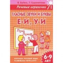 Гласные звуки и буквы Е-И, У-И. 6-9 лет. Тетрадь