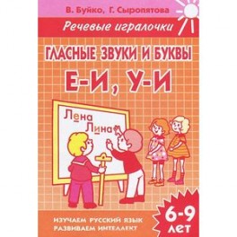 Гласные звуки и буквы Е-И, У-И. 6-9 лет. Тетрадь