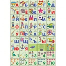 Азбука русская + счет. Для мальчиков р)