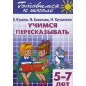 Готовимся к школе. Тетрадь 9. Учимся пересказывать. Для детей 5-7 лет