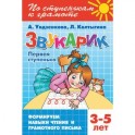 Звукарик. Первая ступенька. 3-5 лет