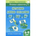 Непарные мягкие согласные [Ч], [Щ], [Й]. 6-9 лет. Тетрадь