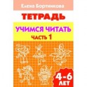 Учимся читать. 4-6 лет. Тетрадь. В 2 частях. Часть 1