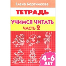 Учимся читать. 4-6 лет. Тетрадь. В 2 частях. Часть 2